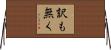 訳も無く Horizontal Wall Scroll