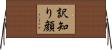 訳知り顔 Horizontal Wall Scroll
