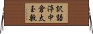 訳語渟中倉太玉敷 Horizontal Wall Scroll