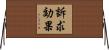 訴求効果 Horizontal Wall Scroll