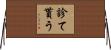 診て貰う Horizontal Wall Scroll