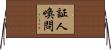 証人喚問 Horizontal Wall Scroll