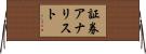 証券アナリスト Horizontal Wall Scroll