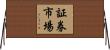 証券市場 Horizontal Wall Scroll