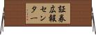 証券広報センター Horizontal Wall Scroll