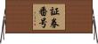 証券番号 Horizontal Wall Scroll