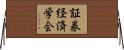 証券経済学会 Horizontal Wall Scroll