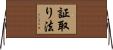 証取り法 Horizontal Wall Scroll