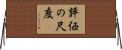 評価の尺度 Horizontal Wall Scroll