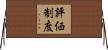 評価制度 Horizontal Wall Scroll
