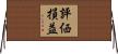評価損益 Horizontal Wall Scroll