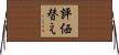 評価替え Horizontal Wall Scroll