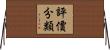 評價分類 Horizontal Wall Scroll