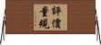 評價量規 Horizontal Wall Scroll