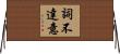 詞不達意 Horizontal Wall Scroll