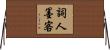 詞人墨客 Horizontal Wall Scroll