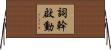 詞幹啟動 Horizontal Wall Scroll
