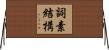 詞素結構 Horizontal Wall Scroll
