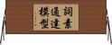 詞素通達模型 Horizontal Wall Scroll