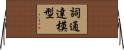 詞通達模型 Horizontal Wall Scroll
