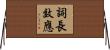 詞長效應 Horizontal Wall Scroll
