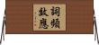 詞頻效應 Horizontal Wall Scroll