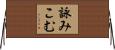 詠みこむ Horizontal Wall Scroll
