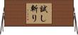 試し斬り Horizontal Wall Scroll