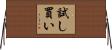 試し買い Horizontal Wall Scroll
