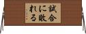 試合に敗れる Horizontal Wall Scroll