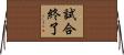 試合終了 Horizontal Wall Scroll