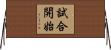 試合開始 Horizontal Wall Scroll