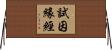 試因緣經 Horizontal Wall Scroll