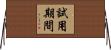 試用期間 Horizontal Wall Scroll