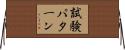 試験パターン Horizontal Wall Scroll