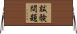 試験問題 Horizontal Wall Scroll
