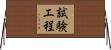 試験工程 Horizontal Wall Scroll