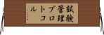 試験管理プロトコル Horizontal Wall Scroll