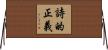 詩的正義 Horizontal Wall Scroll