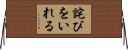 詫びをいれる Horizontal Wall Scroll