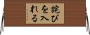 詫びを入れる Horizontal Wall Scroll