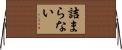 詰まらない Horizontal Wall Scroll