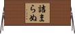 詰まらぬ Horizontal Wall Scroll