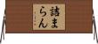詰まらん Horizontal Wall Scroll