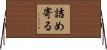 詰め寄る Horizontal Wall Scroll