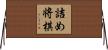 詰め将棋 Horizontal Wall Scroll