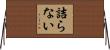 詰らない Horizontal Wall Scroll