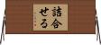 詰合せる Horizontal Wall Scroll