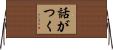 話がつく Horizontal Wall Scroll