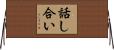 話し合い Horizontal Wall Scroll